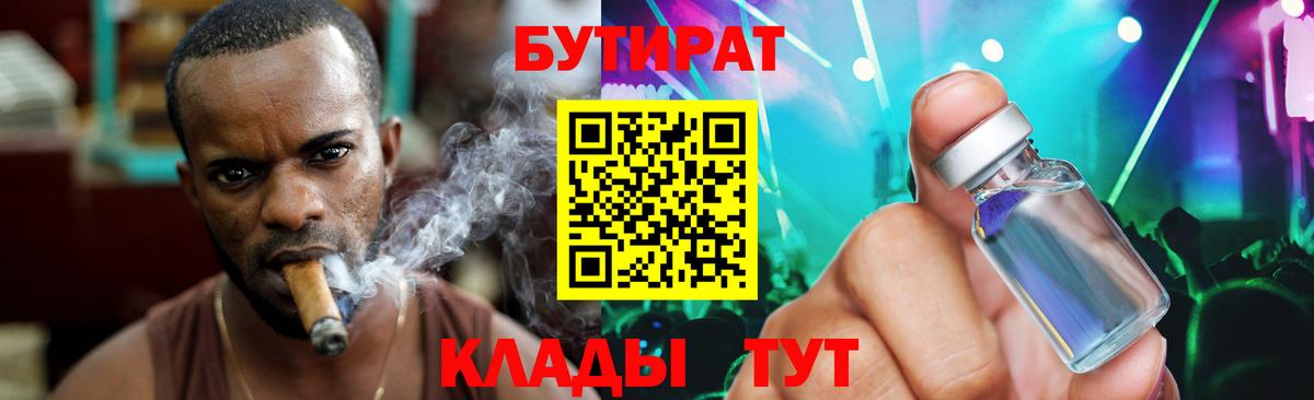 Бутират Butirat Дедовск
