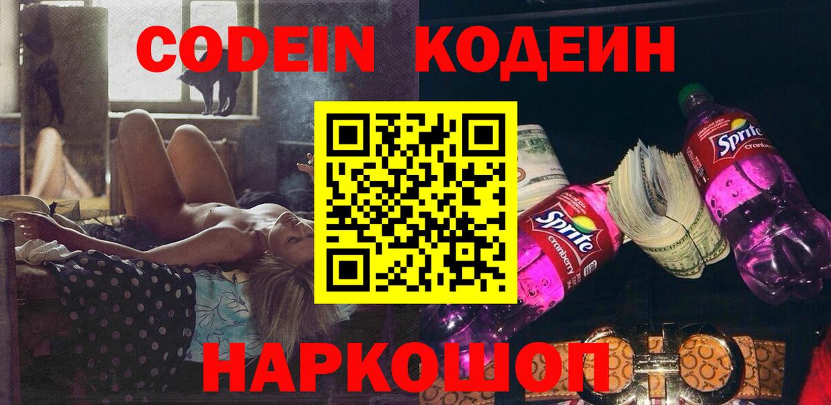 Кодеин Purple Drank  Codein Purple Drank  Дедовск  Вход с VPN 